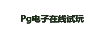 Pg电子在线试玩