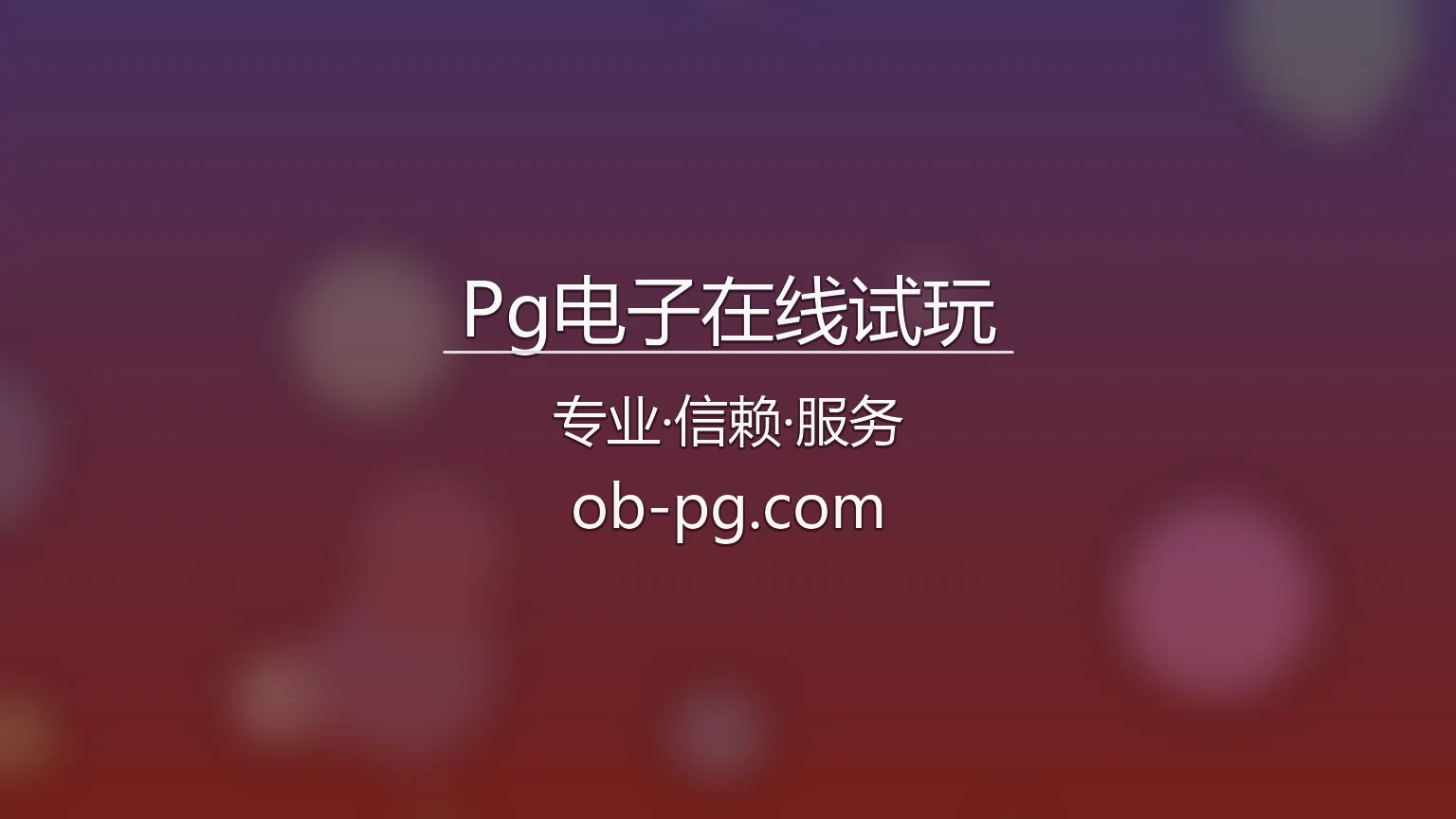 Pg电子在线试玩主视觉图