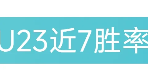 大乐透期号专家质合分析推荐：印尼超走势详析